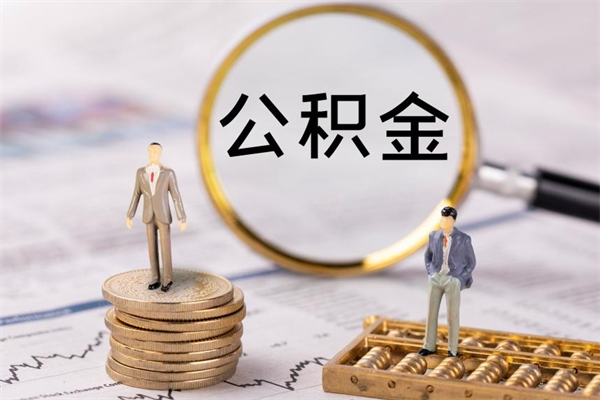 河间辞职能把公积金提出来吗（辞职的话公积金可以提出来吗）