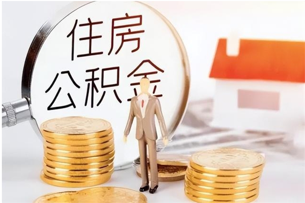 河间户口怎么取出住房公积金（居民户口怎么取公积金）