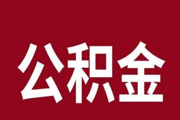 河间个人辞职了住房公积金如何提（辞职了河间住房公积金怎么全部提取公积金）