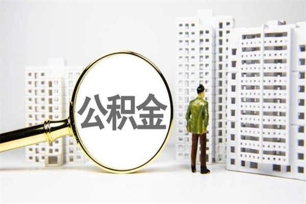 河间代提公积金（代提公积金犯法吗）