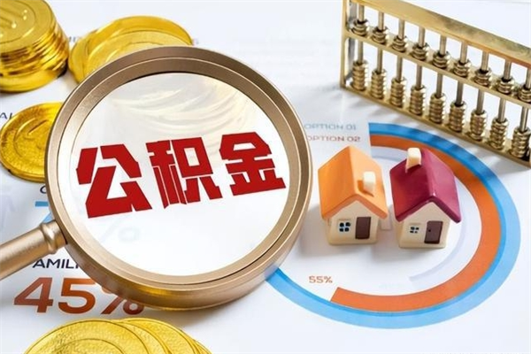 河间公积金如何一次取（住房公积金怎么一次取完）