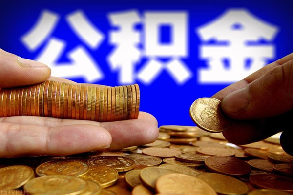 河间2个月公积金可以取出来吗（两个月的公积金）