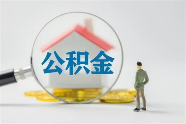 河间封存公积金怎么取出（封存公积金提取流程）