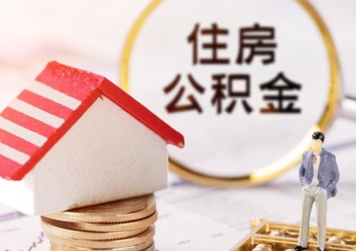 河间公积金取了可以贷款吗（住房公积金取了还能贷款吗?）