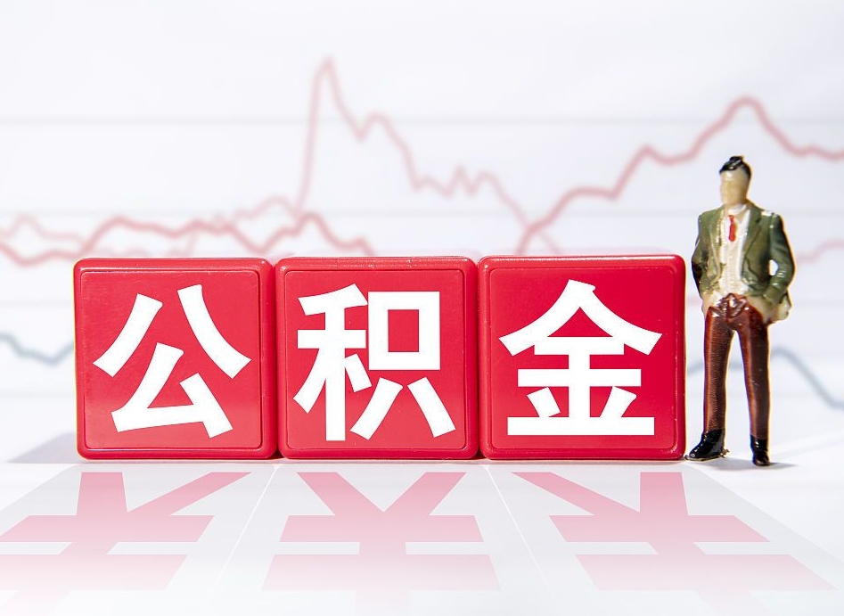 河间公积金离职取条件（公积金离职提取流程2020）