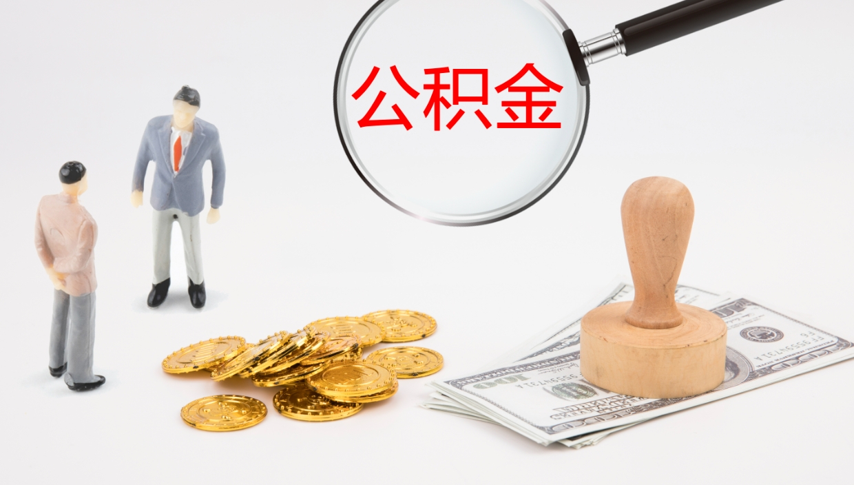 河间离开公积金里面的钱可以全部取出来吗（公积金离开本市提取是销户吗）