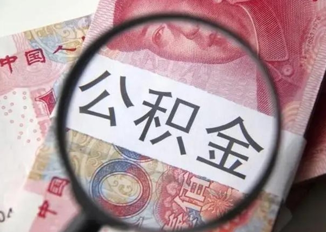 河间离职可以领取公积金吗（离职之后可以领公积金）