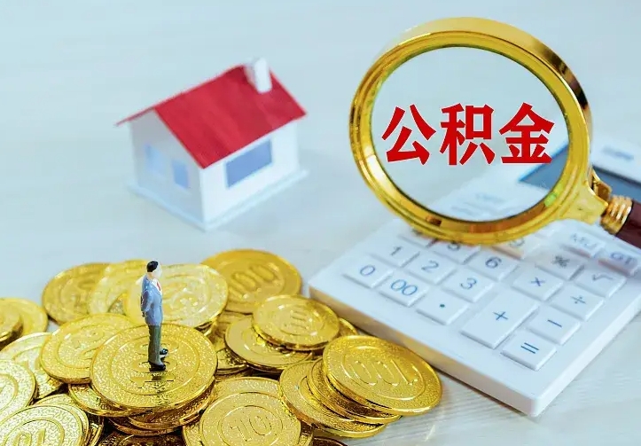 河间公积金怎么取出来啊（如何取出来住房公积金）