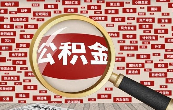 河间离职怎么取出公积金（离职了怎么取出住房公积金）