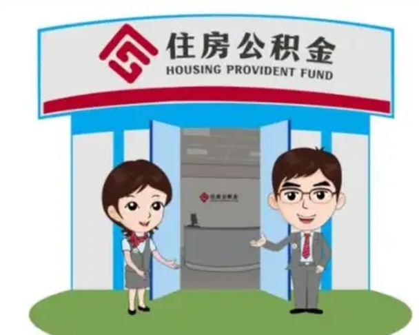 河间住房公积金离职了怎么取（住房公积金辞职了怎么取）