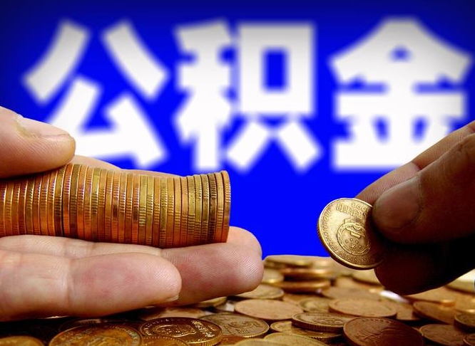 河间封存公积金代取（公积金封存可以代办吗）